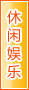 日喀则休闲娱乐