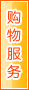 日喀则购物服务