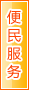 日喀则便民服务
